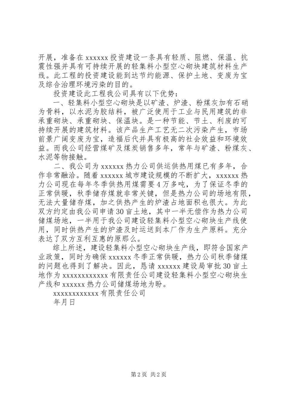 2023年企业给政府的请示函企业向政府请示报告.docx_第2页