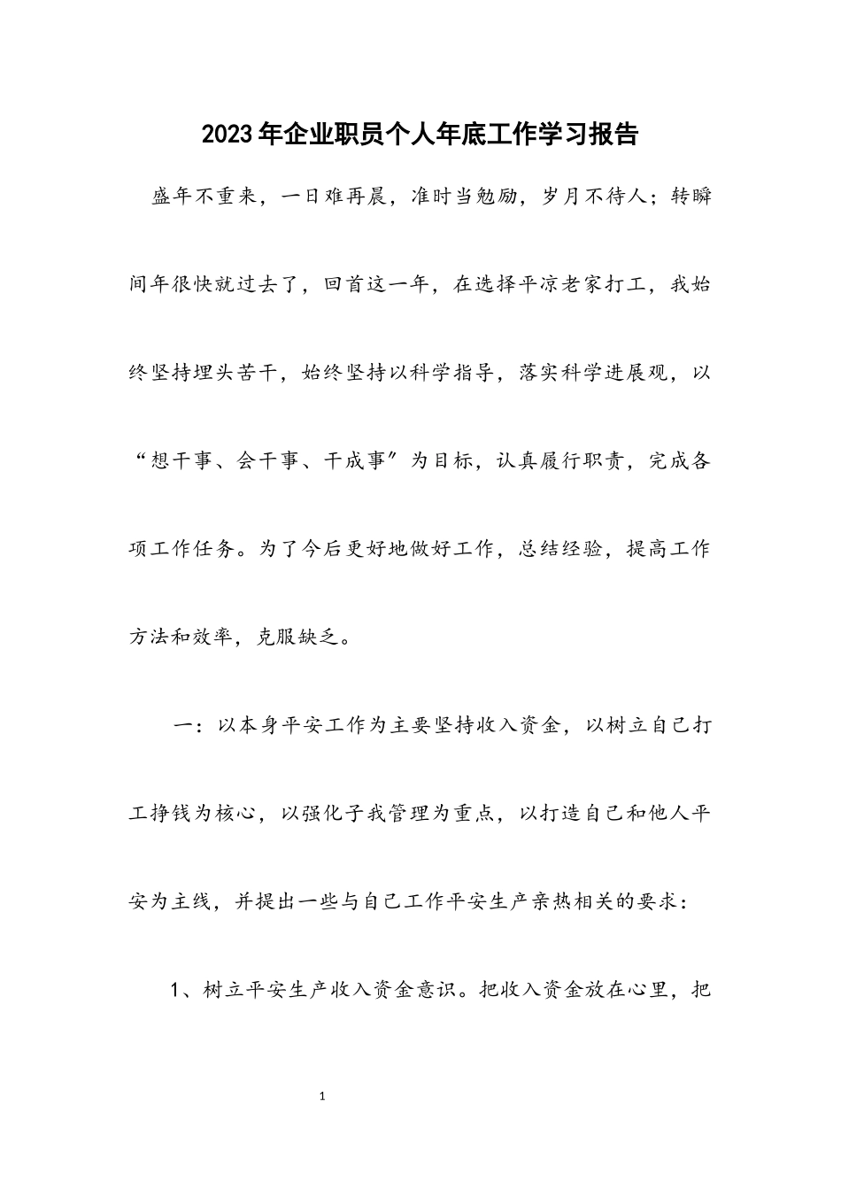 2023年企业职员个人年底工作学习报告.docx_第1页