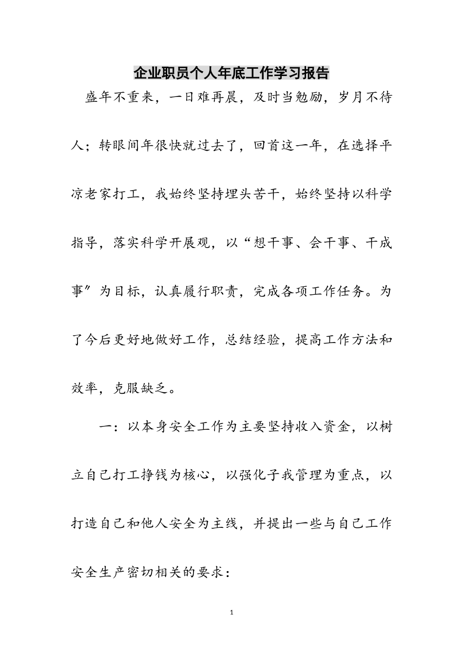 2023年企业职员个人年底工作学习报告范文.doc_第1页