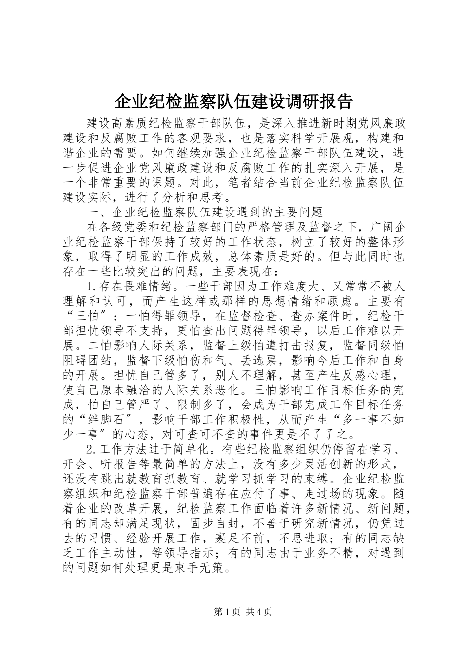 2023年企业纪检监察队伍建设调研报告.docx_第1页