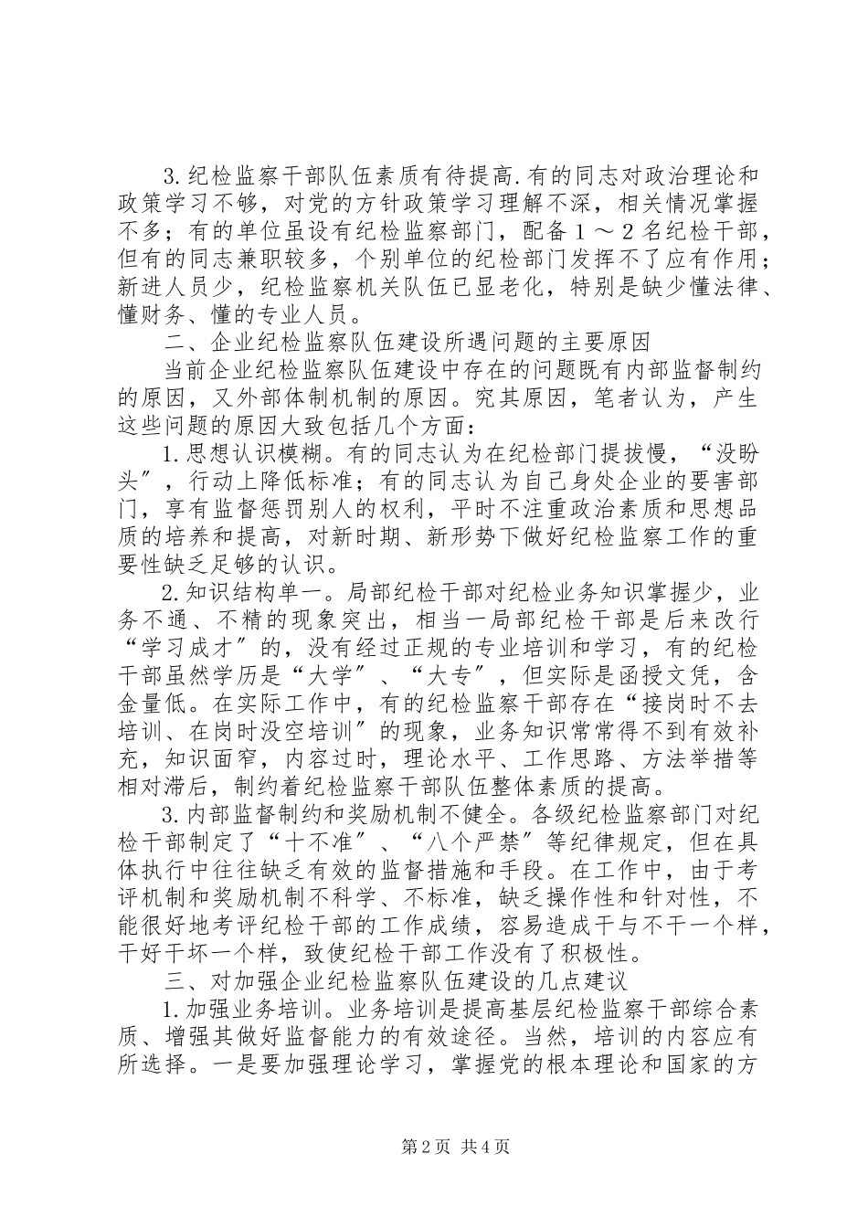 2023年企业纪检监察队伍建设调研报告.docx_第2页
