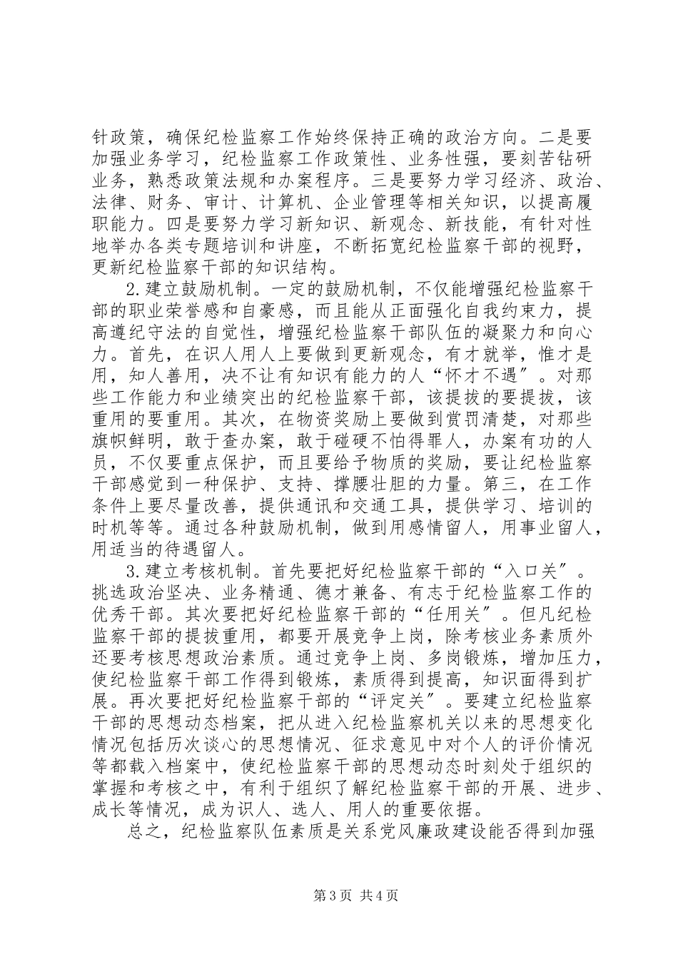 2023年企业纪检监察队伍建设调研报告.docx_第3页