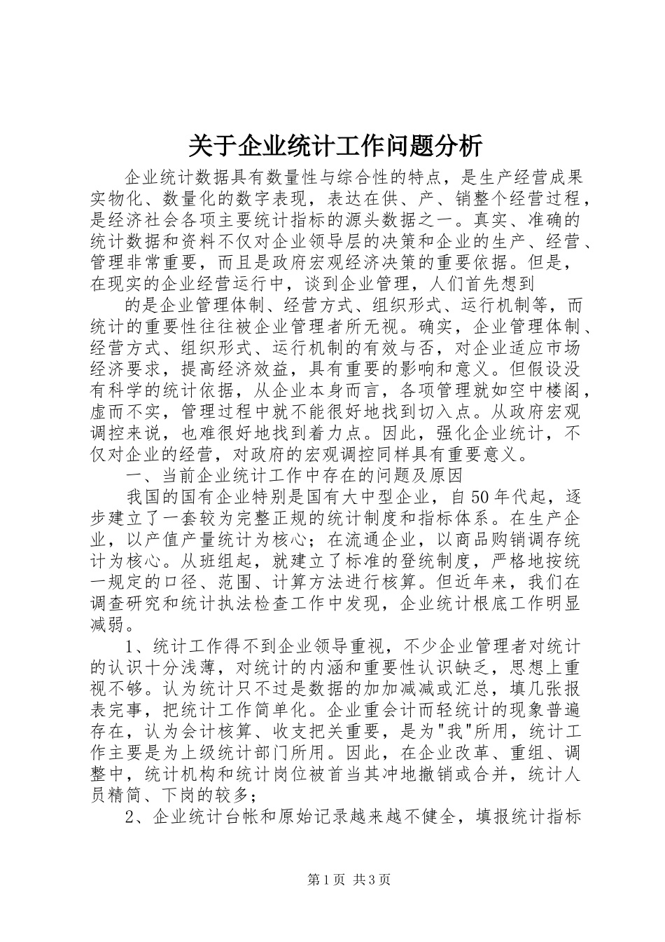 2023年企业统计工作问题分析.docx_第1页
