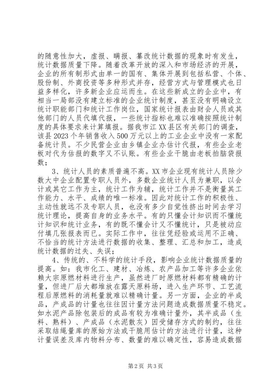 2023年企业统计工作问题分析.docx_第2页