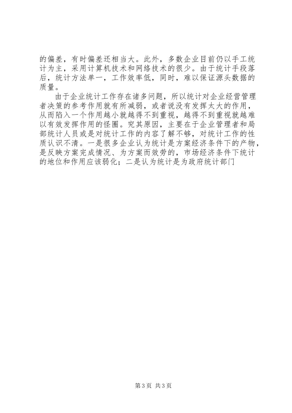 2023年企业统计工作问题分析.docx_第3页