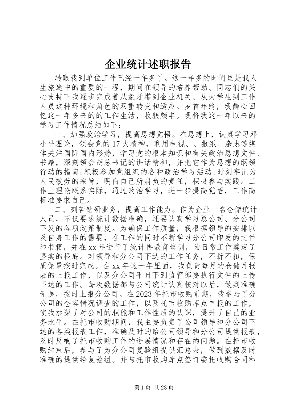 2023年企业统计述职报告.docx_第1页