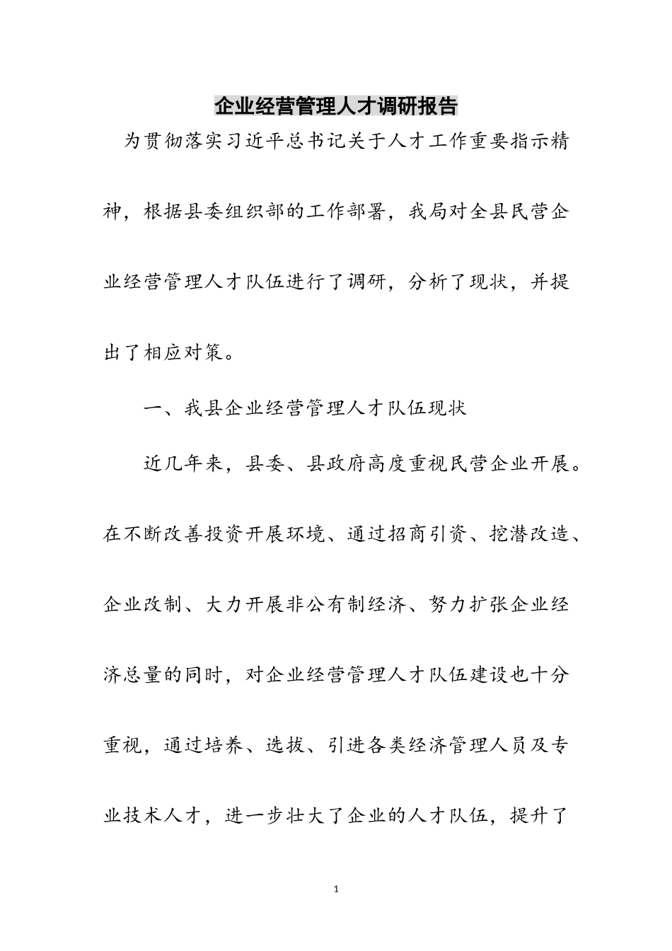 2023年企业经营管理人才调研报告范文.doc_第1页