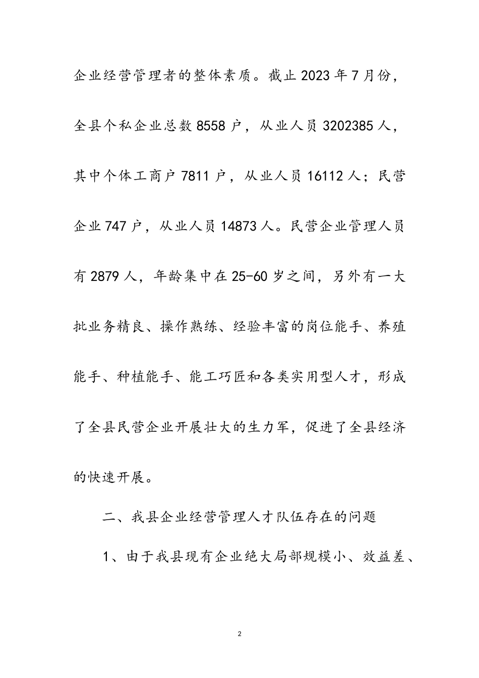 2023年企业经营管理人才调研报告范文.doc_第2页