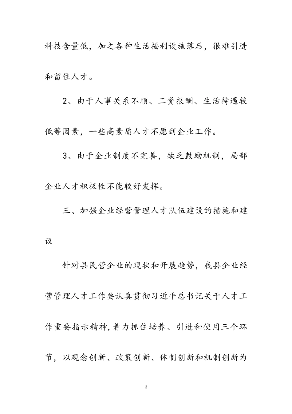 2023年企业经营管理人才调研报告范文.doc_第3页