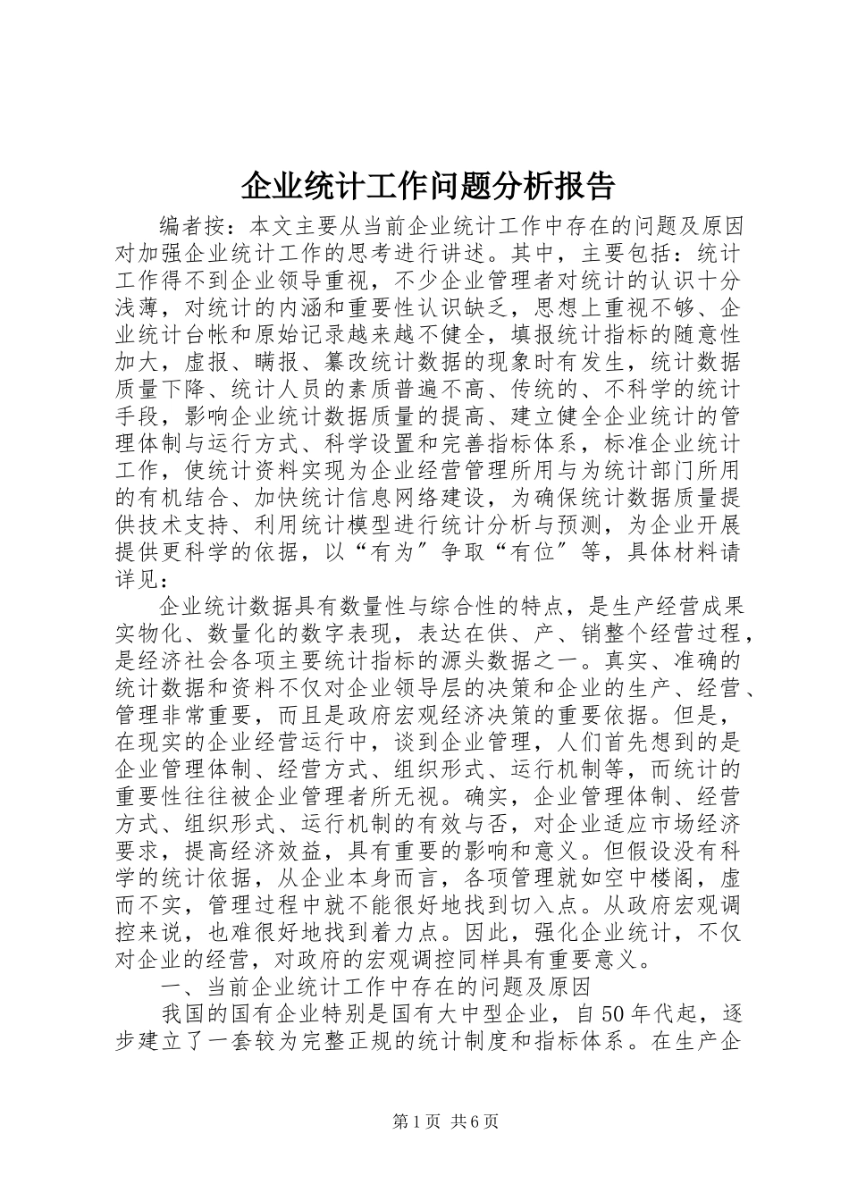 2023年企业统计工作问题分析报告.docx_第1页