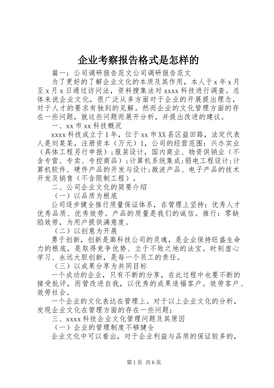 2023年企业考察报告格式是怎样的.docx_第1页