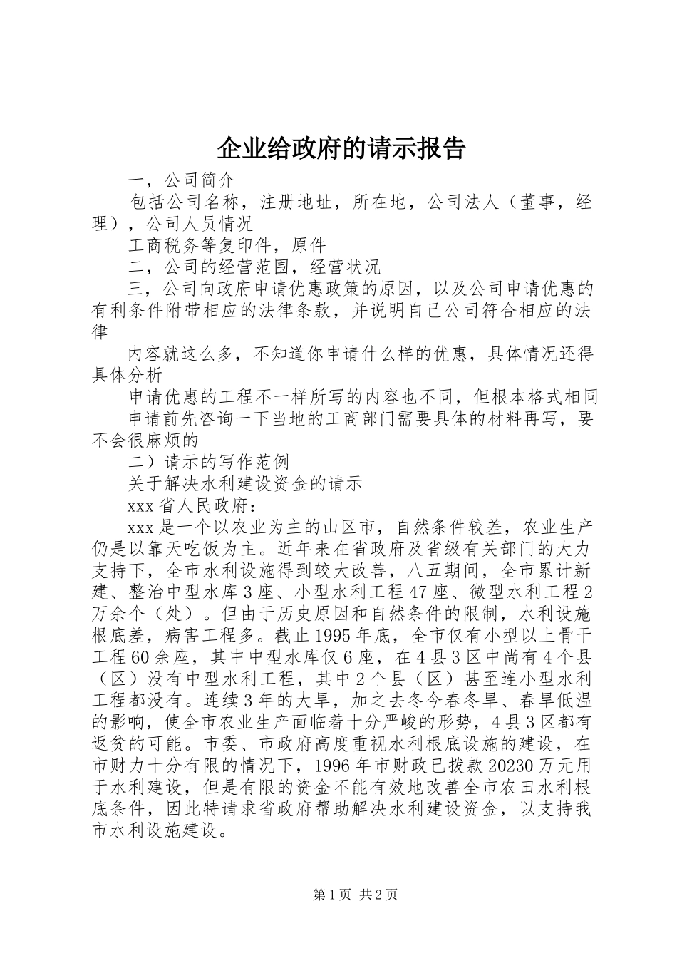 2023年企业给政府的请示报告.docx_第1页