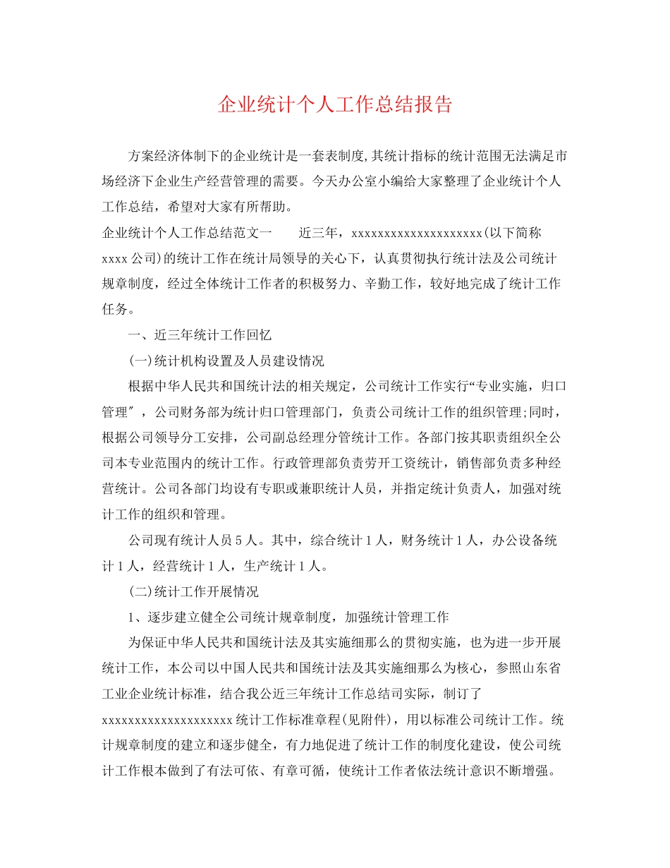 2023年企业统计个人工作总结报告.docx_第1页
