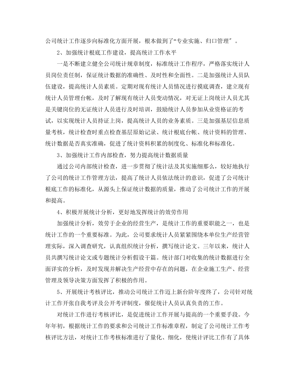 2023年企业统计个人工作总结报告.docx_第2页