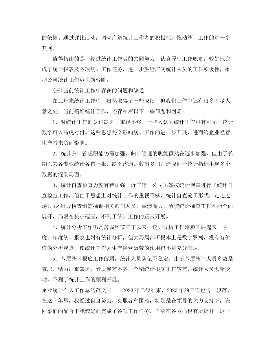 2023年企业统计个人工作总结报告.docx_第3页