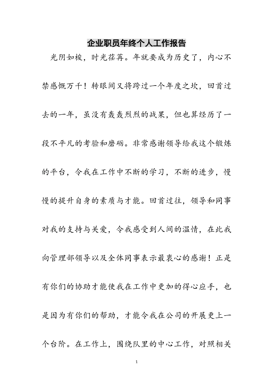 2023年企业职员年终个人工作报告范文.doc_第1页