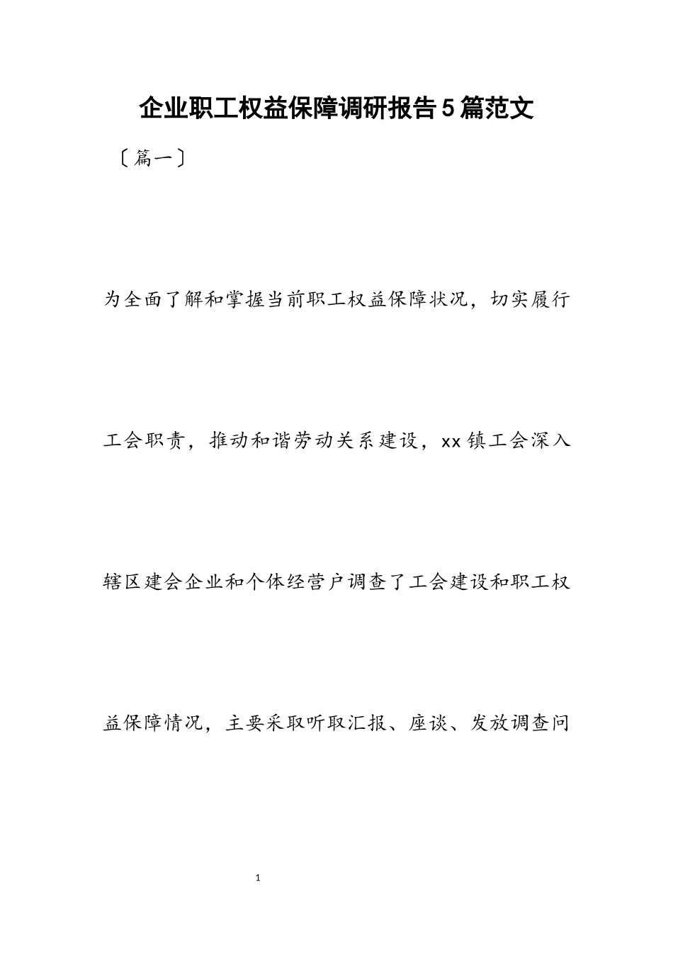 2023年企业职工权益保障调研报告5篇.docx_第1页