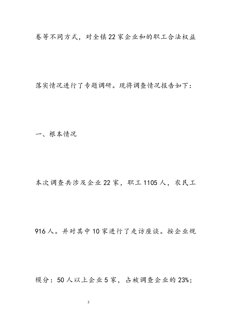 2023年企业职工权益保障调研报告5篇.docx_第2页