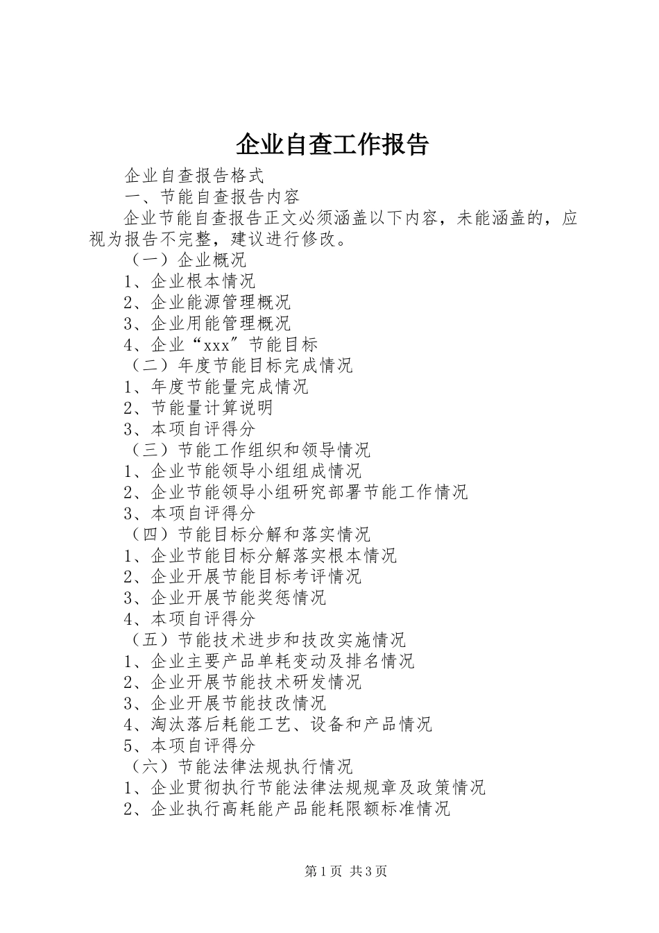 2023年企业自查工作报告.docx_第1页