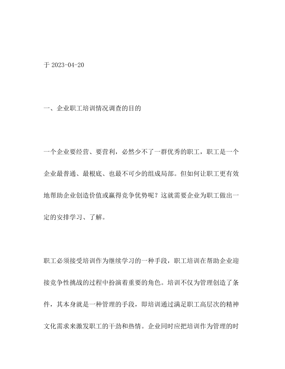 2023年企业职工培训情况的调查报告.docx_第2页