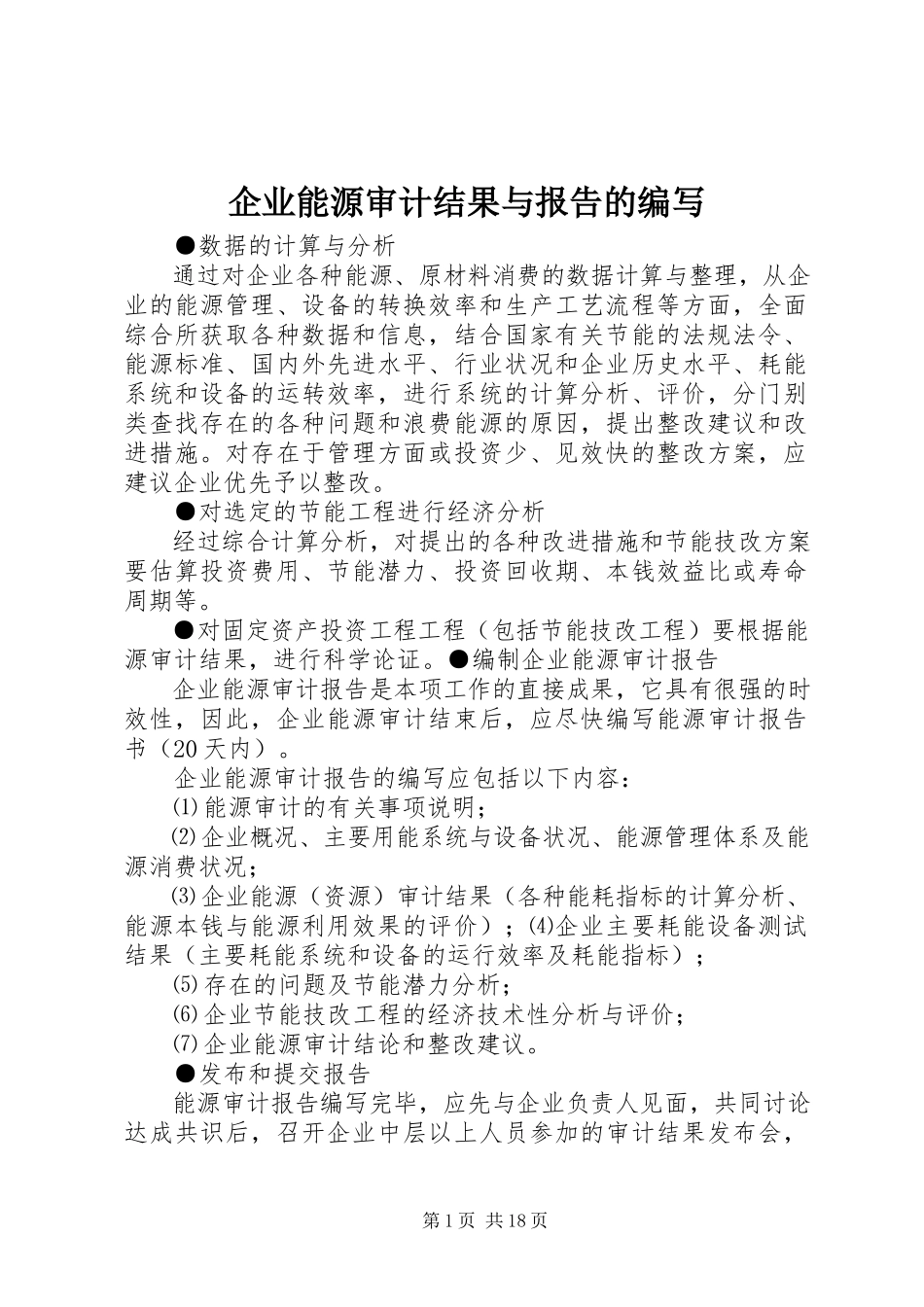 2023年企业能源审计结果与报告的编写.docx_第1页