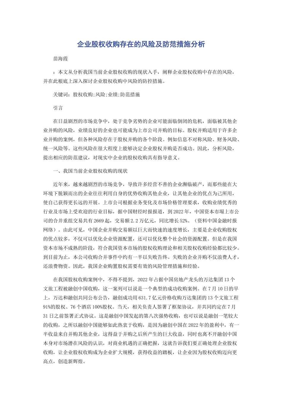 2023年企业股权收购存在的风险及防范措施分析.docx_第1页