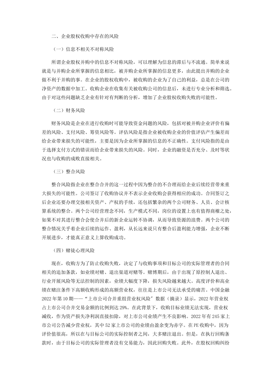 2023年企业股权收购存在的风险及防范措施分析.docx_第2页
