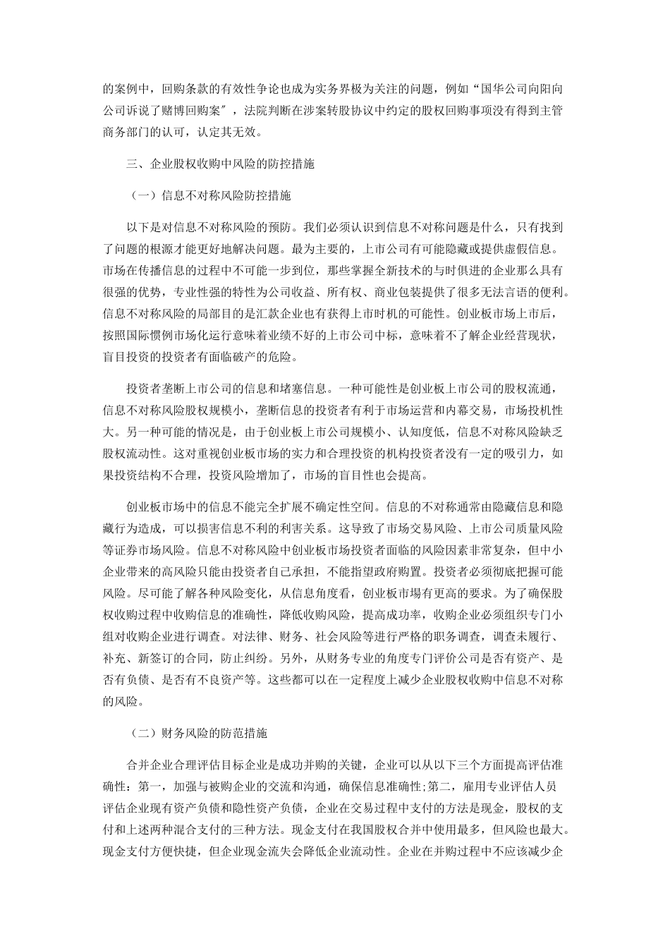 2023年企业股权收购存在的风险及防范措施分析.docx_第3页