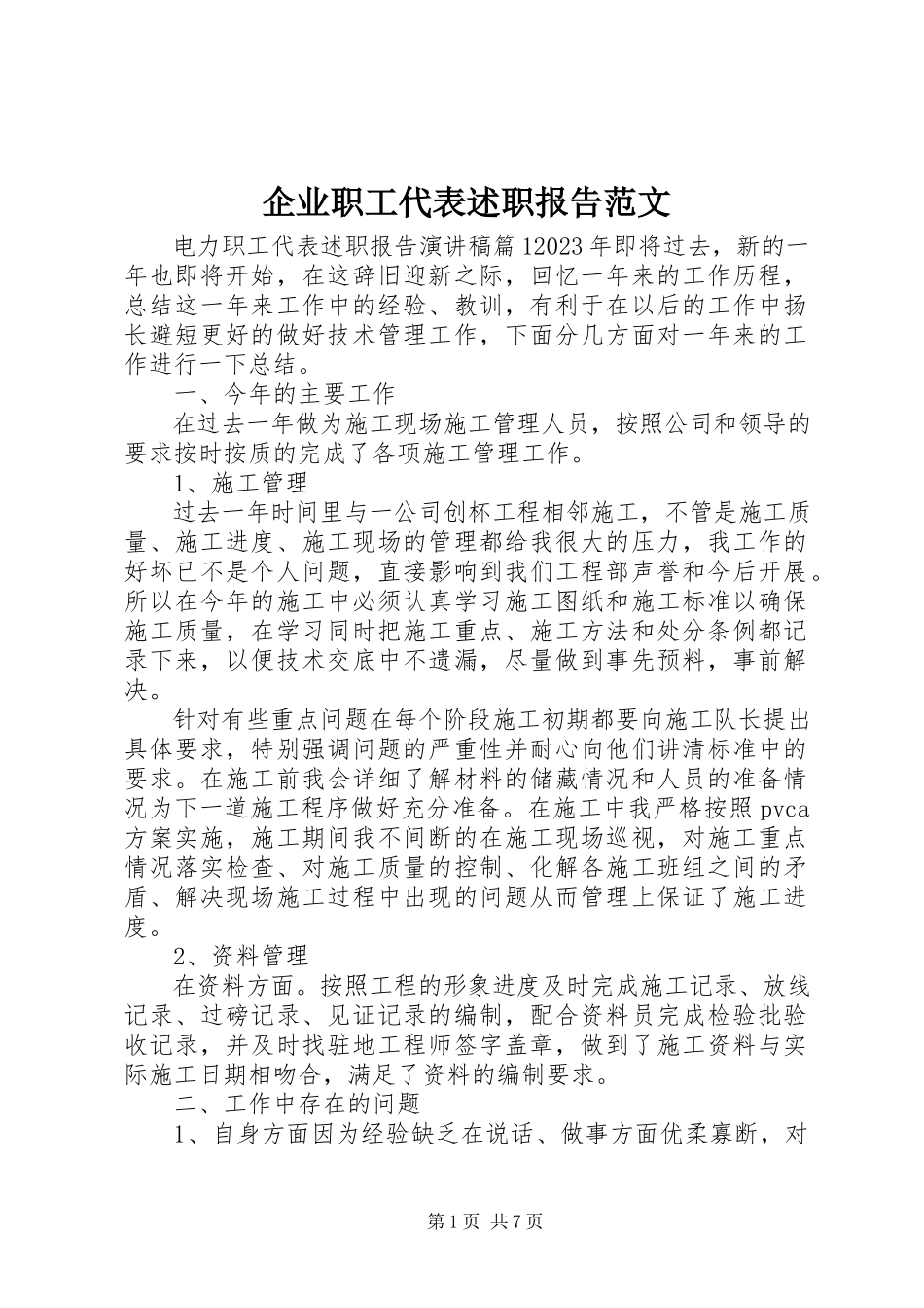 2023年企业职工代表述职报告.docx_第1页