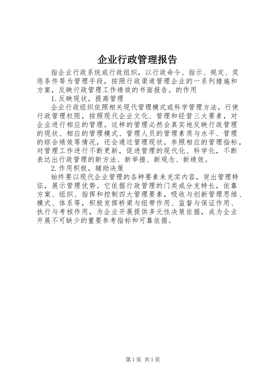 2023年企业行政管理报告.docx_第1页