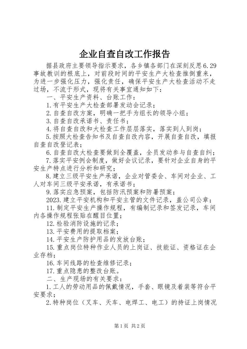 2023年企业自查自改工作报告.docx_第1页