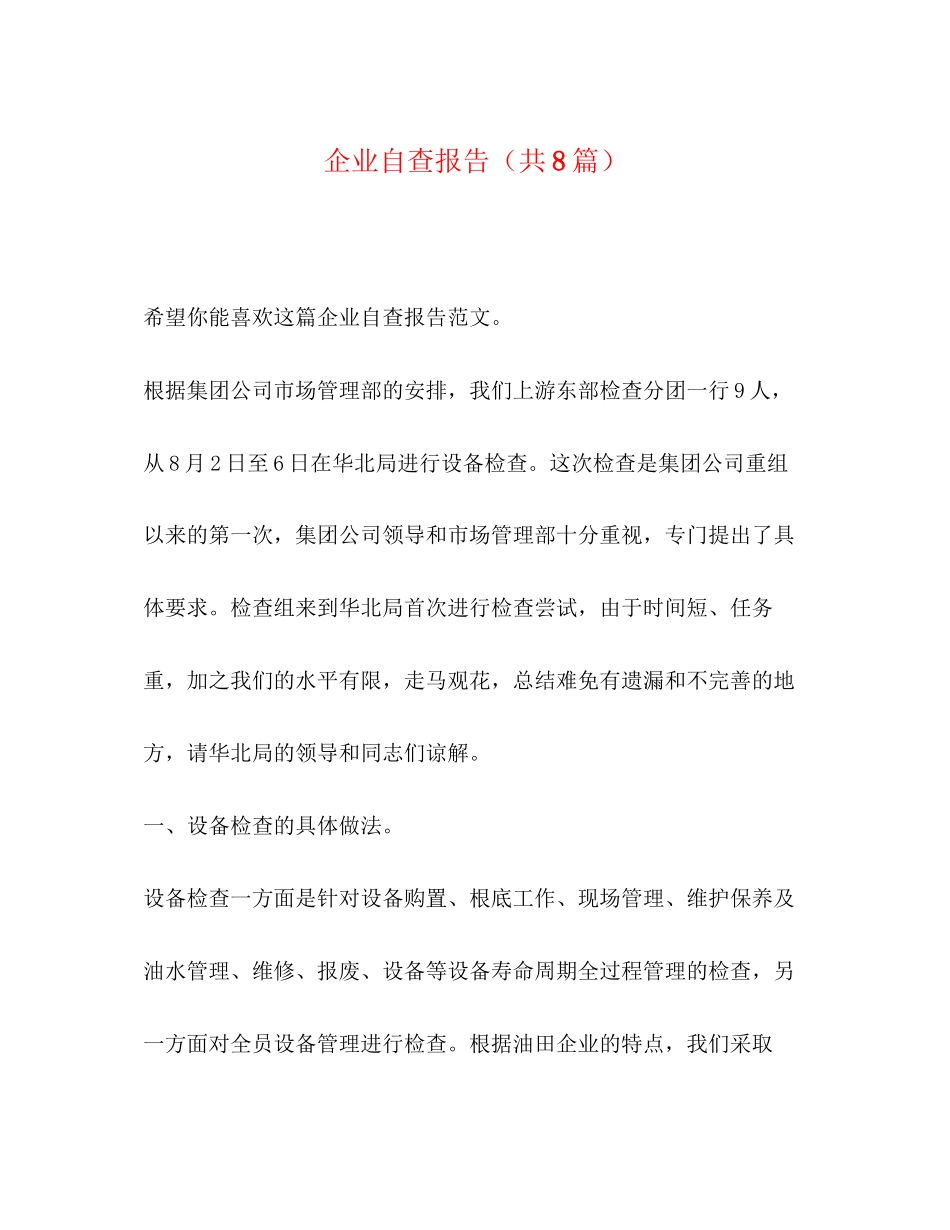 2023年企业自查报告共8篇.docx_第1页