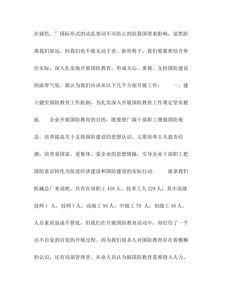 2023年企业营造国防建设浓厚氛围的策略分析.docx_第2页