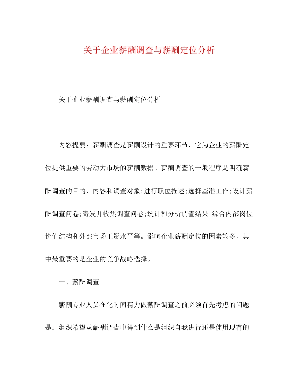 2023年企业薪酬调查与薪酬定位分析2.docx_第1页