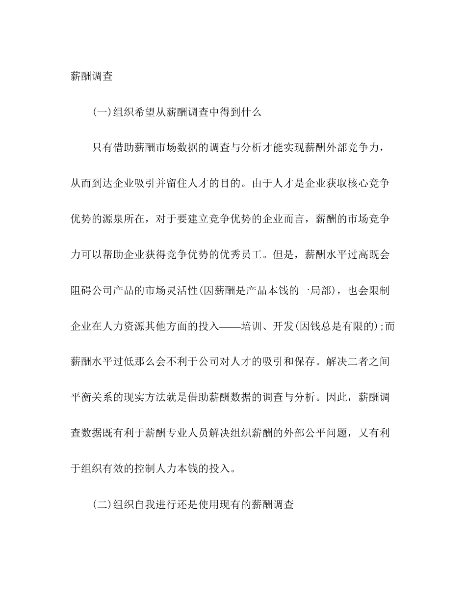 2023年企业薪酬调查与薪酬定位分析2.docx_第2页