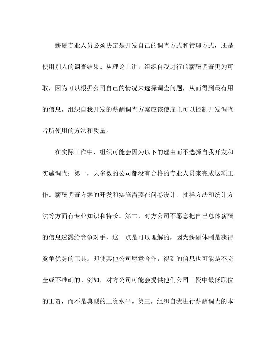 2023年企业薪酬调查与薪酬定位分析2.docx_第3页