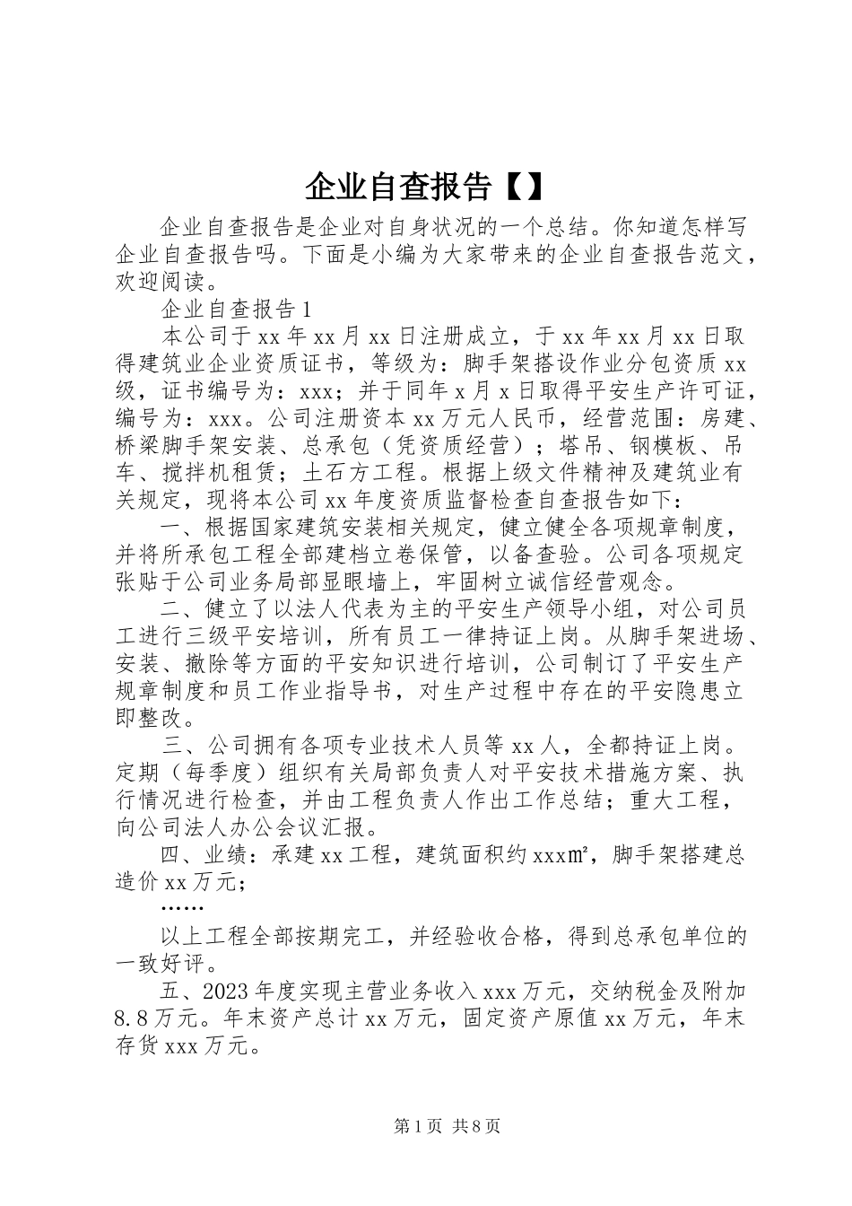 2023年企业自查报告2.docx_第1页