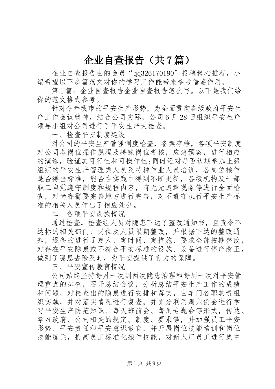 2023年企业自查报告（共7篇）.docx_第1页