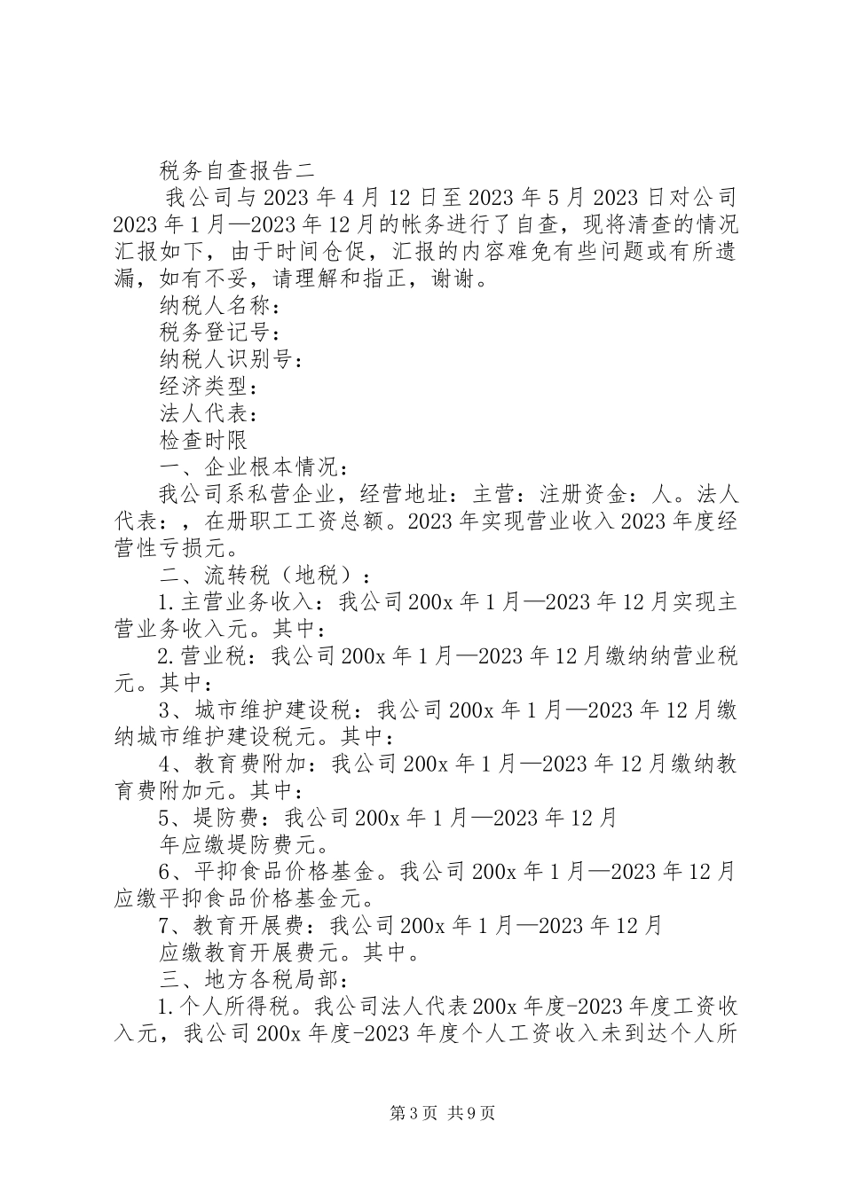 2023年企业自查报告（共7篇）.docx_第3页