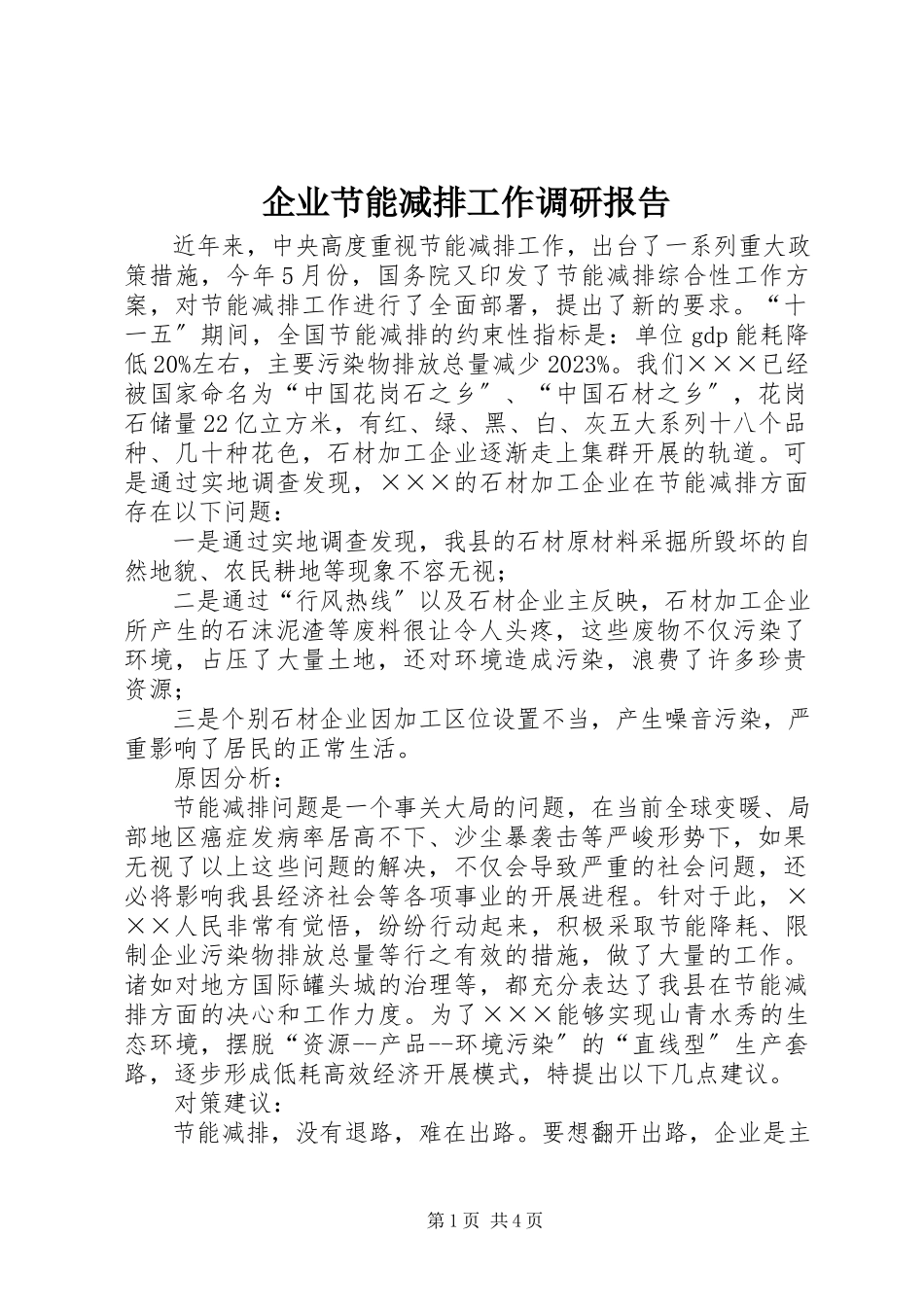 2023年企业节能减排工作调研报告.docx_第1页