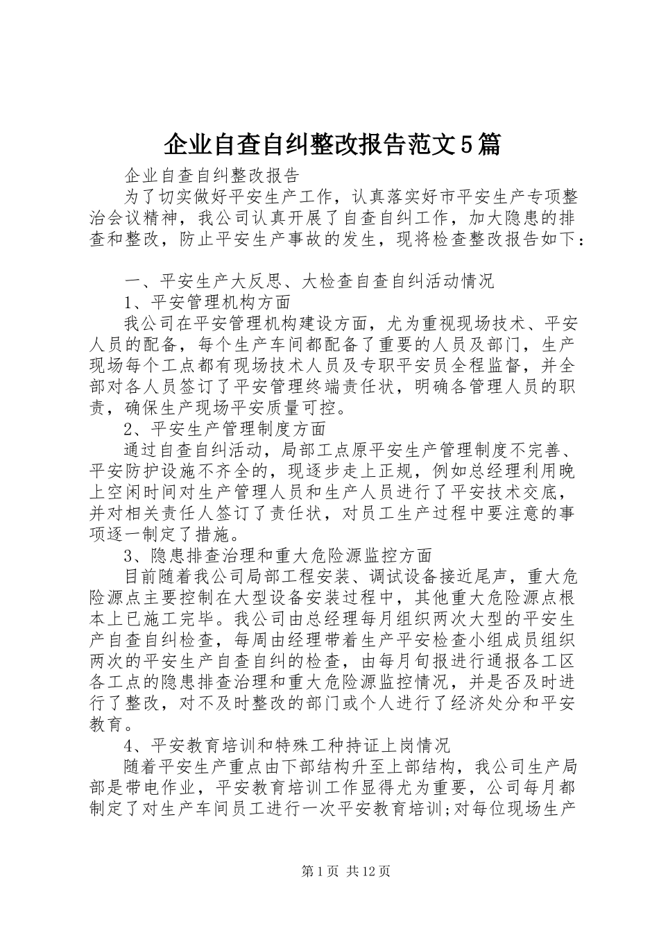 2023年企业自查自纠整改报告5篇.docx_第1页