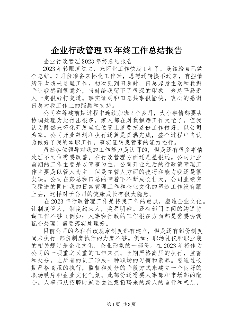 2023年企业行政管理终工作总结报告.docx_第1页