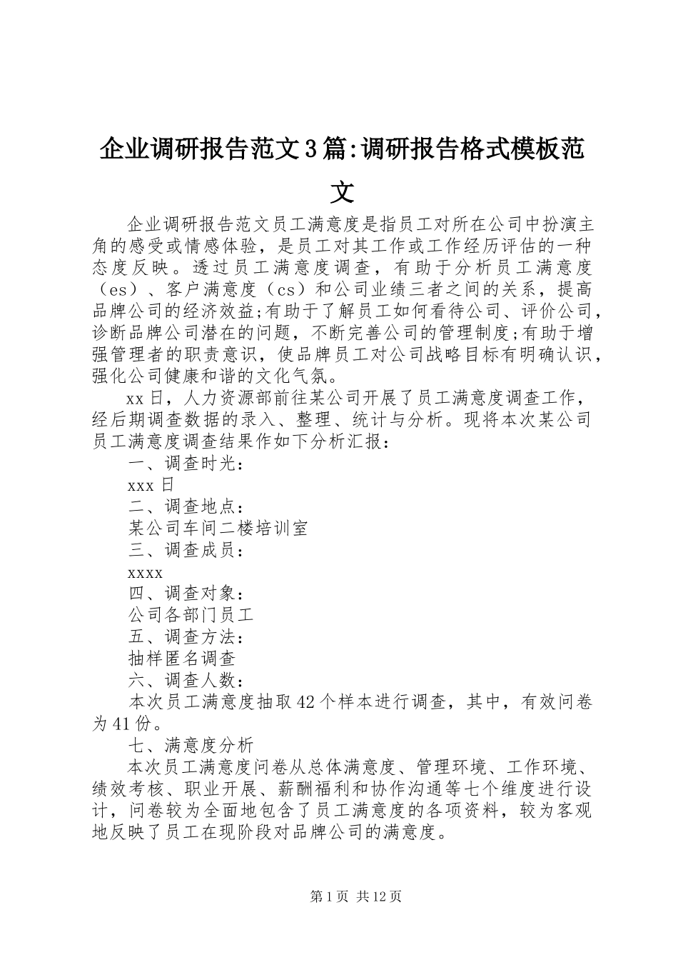 2023年企业调研报告3篇调研报告格式模板.docx_第1页