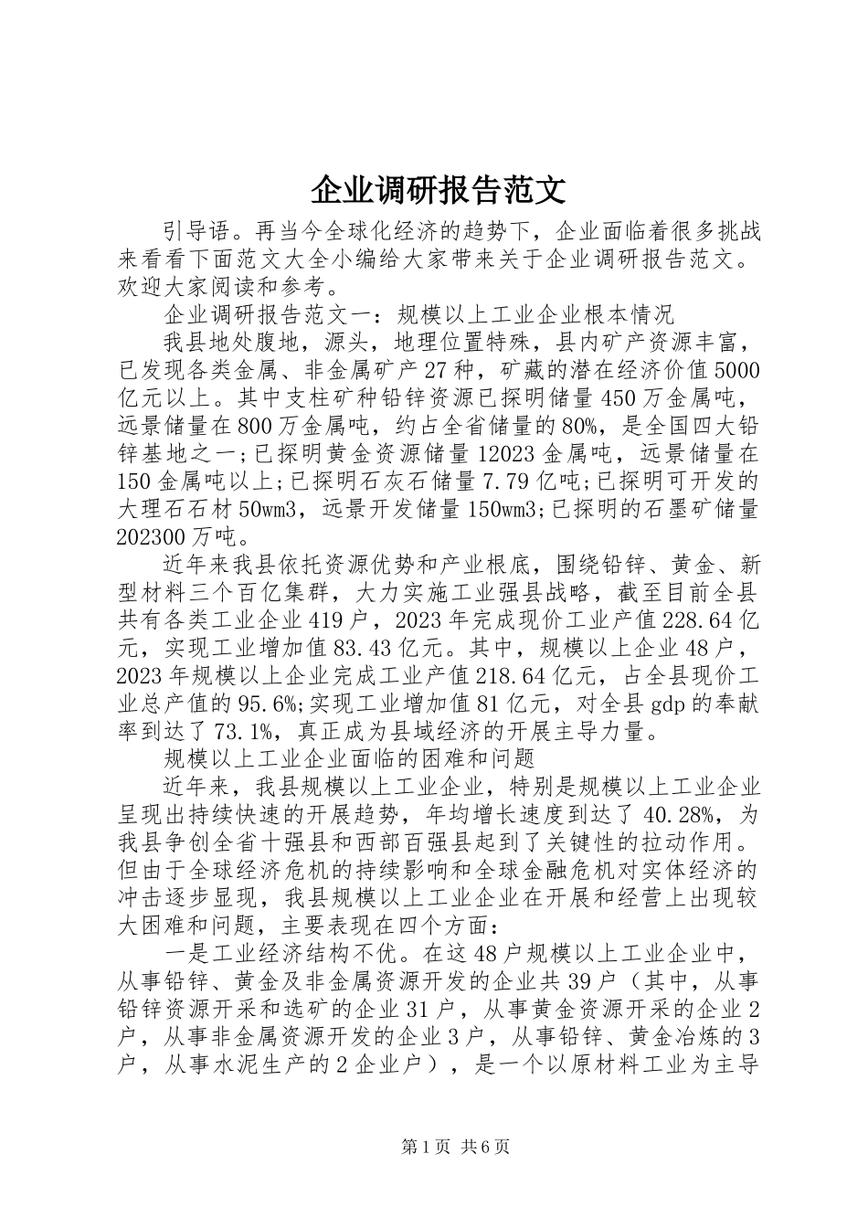 2023年企业调研报告3.docx_第1页