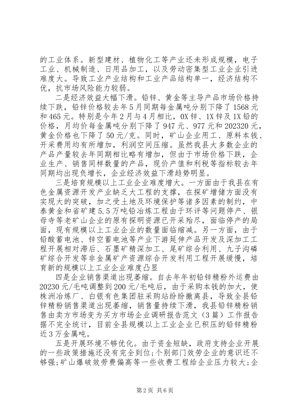 2023年企业调研报告3.docx_第2页