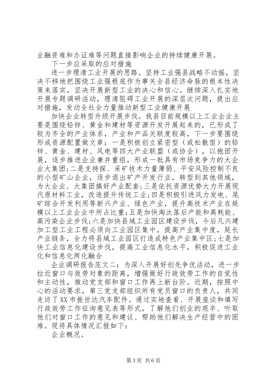 2023年企业调研报告3.docx_第3页
