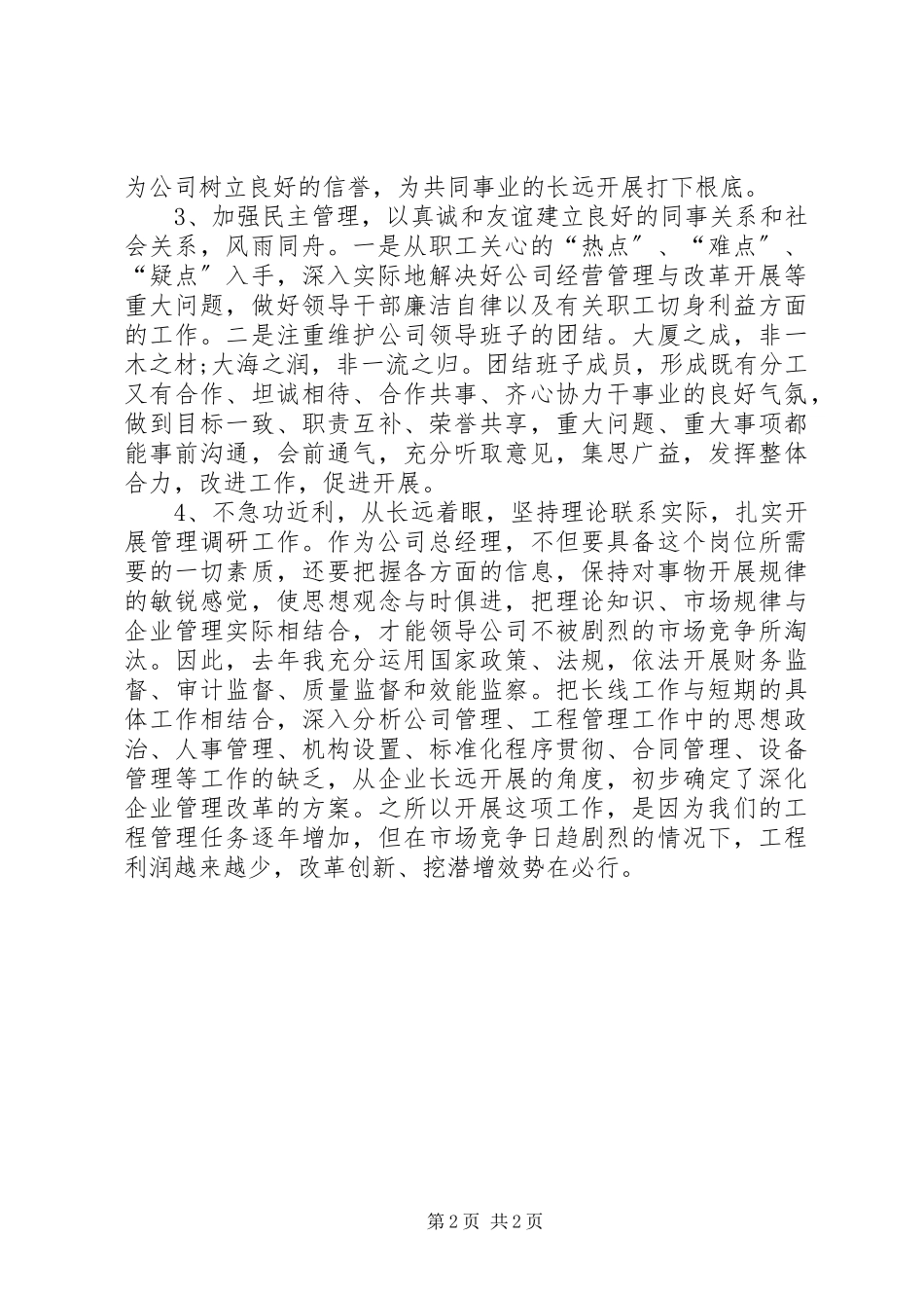 2023年企业负责人的个人述职报告2.docx_第2页