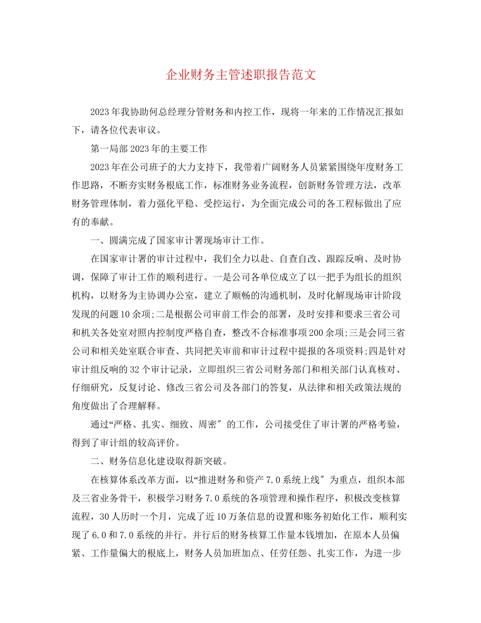 2023年企业财务主管述职报告.docx_第1页