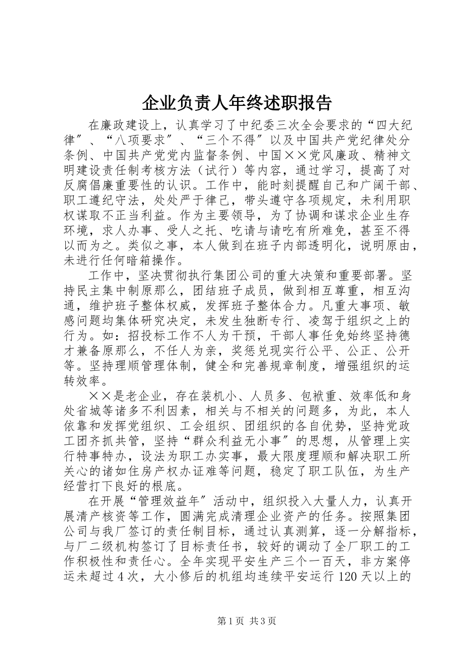 2023年企业负责人年终述职报告.docx_第1页
