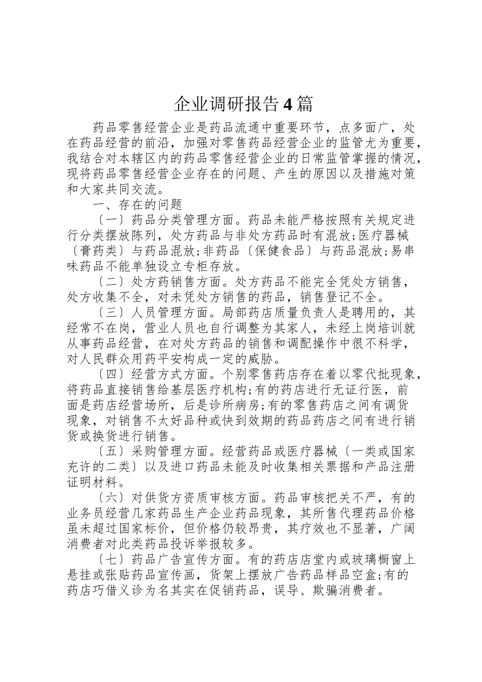 2023年企业调研报告4篇.doc_第1页